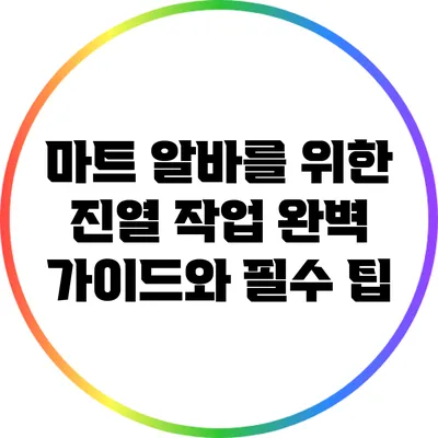 마트 알바를 위한 진열 작업 완벽 가이드와 필수 팁