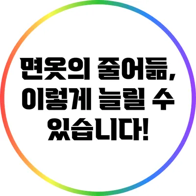 면옷의 줄어듦, 이렇게 늘릴 수 있습니다!