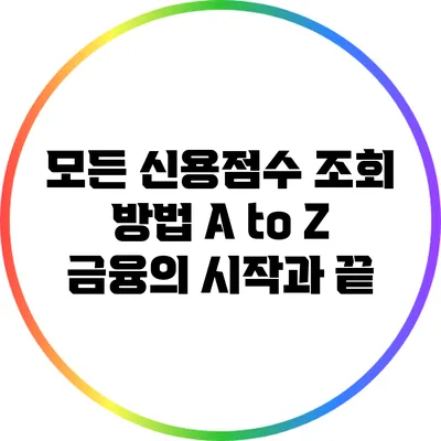 모든 신용점수 조회 방법 A to Z: 금융의 시작과 끝