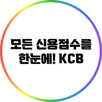 모든 신용점수를 한눈에! KCB