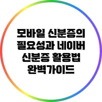 모바일 신분증의 필요성과 네이버 신분증 활용법 완벽가이드