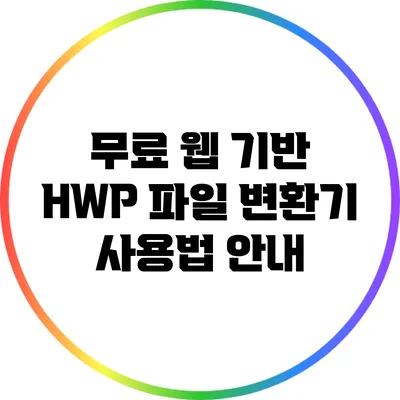 무료 웹 기반 HWP 파일 변환기 사용법 안내