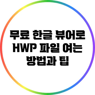 무료 한글 뷰어로 HWP 파일 여는 방법과 팁