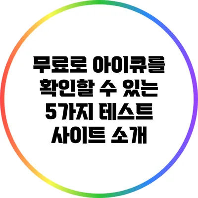 무료로 아이큐를 확인할 수 있는 5가지 테스트 사이트 소개