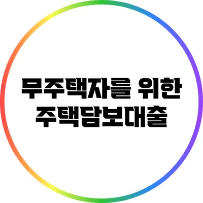 무주택자를 위한 주택담보대출