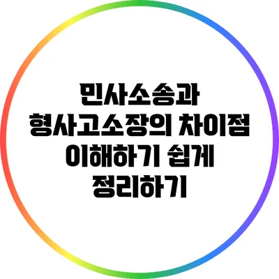 민사소송과 형사고소장의 차이점: 이해하기 쉽게 정리하기