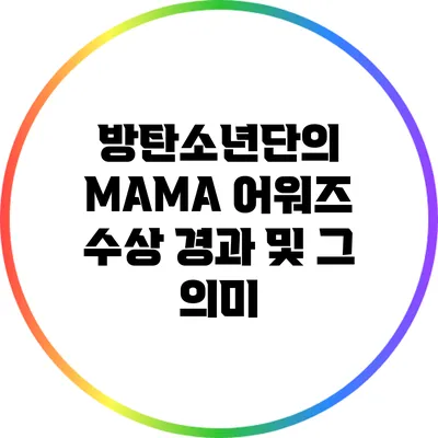 방탄소년단의 MAMA 어워즈 수상 경과 및 그 의미