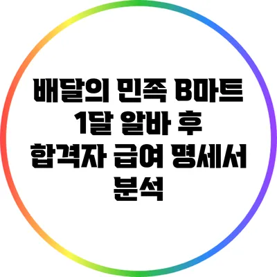 배달의 민족 B마트 1달 알바 후 합격자 급여 명세서 분석