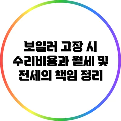 보일러 고장 시 수리비용과 월세 및 전세의 책임 정리