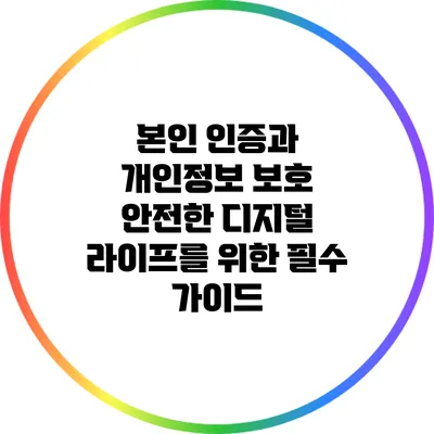본인 인증과 개인정보 보호: 안전한 디지털 라이프를 위한 필수 가이드