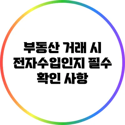 부동산 거래 시 전자수입인지 필수 확인 사항
