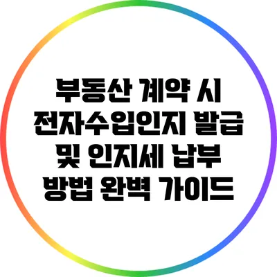 부동산 계약 시 전자수입인지 발급 및 인지세 납부 방법 완벽 가이드