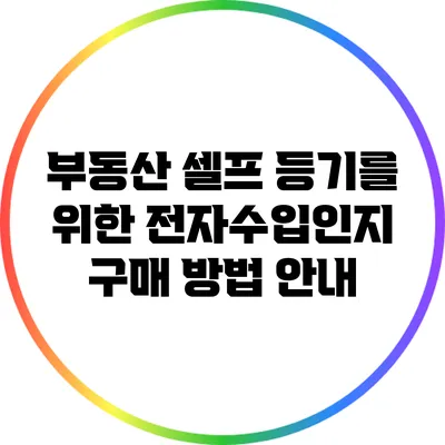 부동산 셀프 등기를 위한 전자수입인지 구매 방법 안내