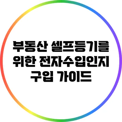 부동산 셀프등기를 위한 전자수입인지 구입 가이드