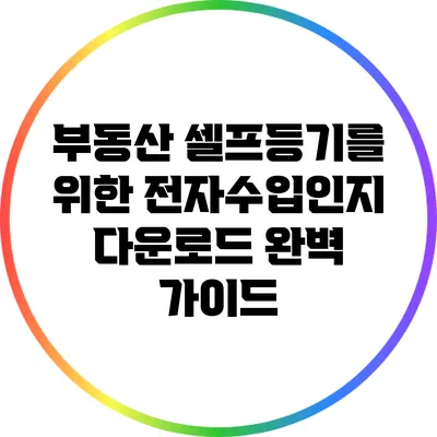 부동산 셀프등기를 위한 전자수입인지 다운로드 완벽 가이드