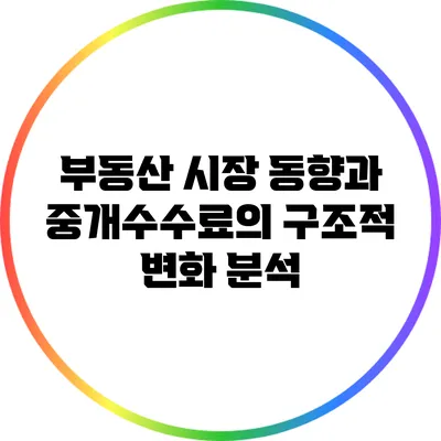 부동산 시장 동향과 중개수수료의 구조적 변화 분석