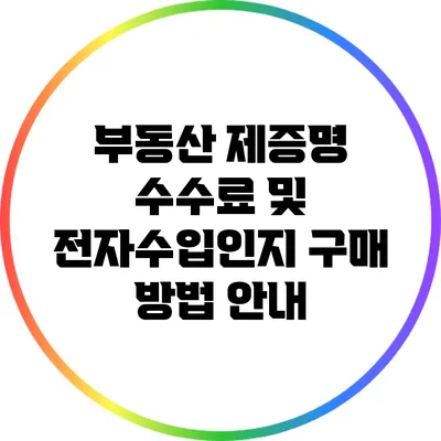 부동산 제증명 수수료 및 전자수입인지 구매 방법 안내