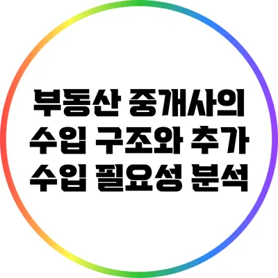 부동산 중개사의 수입 구조와 추가 수입 필요성 분석