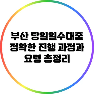 부산 당일일수대출: 정확한 진행 과정과 요령 총정리