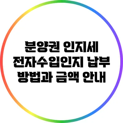 분양권 인지세 전자수입인지 납부 방법과 금액 안내