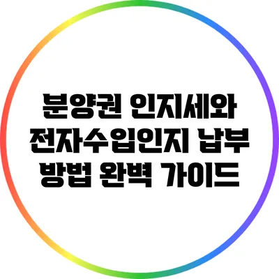 분양권 인지세와 전자수입인지 납부 방법 완벽 가이드
