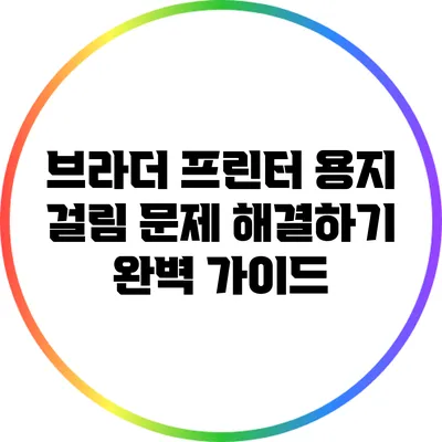 브라더 프린터 용지 걸림 문제 해결하기: 완벽 가이드
