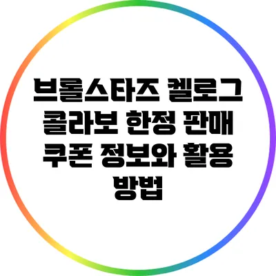 브롤스타즈 켈로그 콜라보: 한정 판매 쿠폰 정보와 활용 방법