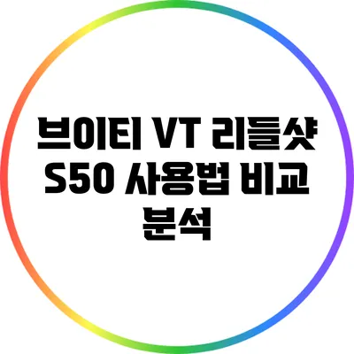브이티 VT 리들샷 S50 사용법 비교 분석