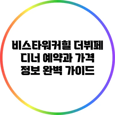 비스타워커힐 더뷔페 디너 예약과 가격 정보 완벽 가이드