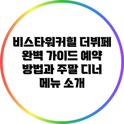 비스타워커힐 더뷔페 완벽 가이드: 예약 방법과 주말 디너 메뉴 소개