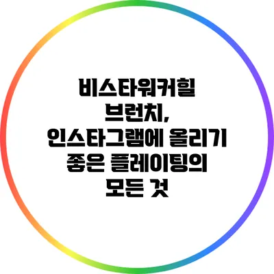 비스타워커힐 브런치, 인스타그램에 올리기 좋은 플레이팅의 모든 것