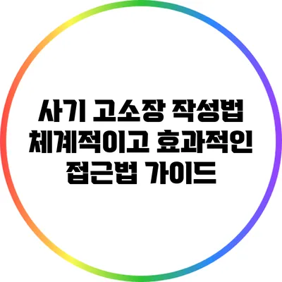 사기 고소장 작성법: 체계적이고 효과적인 접근법 가이드