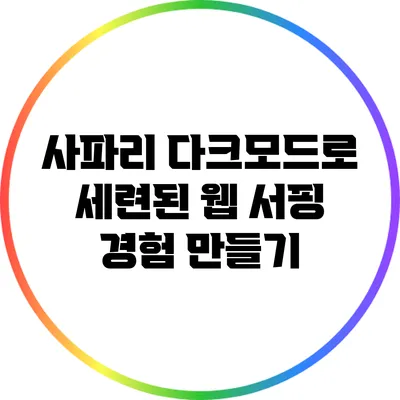 사파리 다크모드로 세련된 웹 서핑 경험 만들기