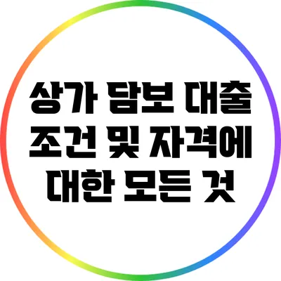 상가 담보 대출 조건 및 자격에 대한 모든 것