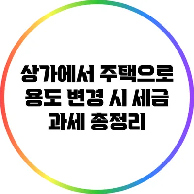 상가에서 주택으로 용도 변경 시 세금 과세 총정리