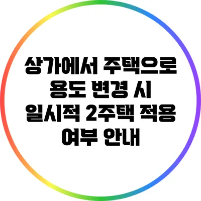 상가에서 주택으로 용도 변경 시 일시적 2주택 적용 여부 안내