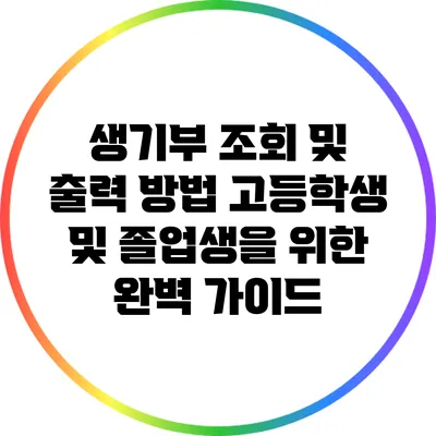 생기부 조회 및 출력 방법: 고등학생 및 졸업생을 위한 완벽 가이드