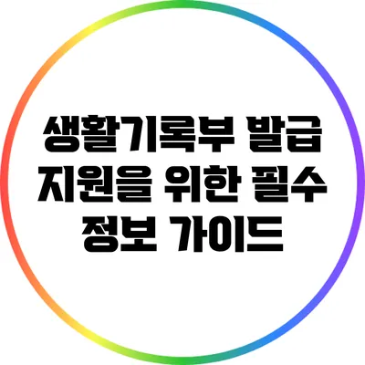 생활기록부 발급 지원을 위한 필수 정보 가이드