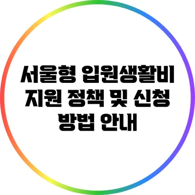 서울형 입원생활비 지원 정책 및 신청 방법 안내