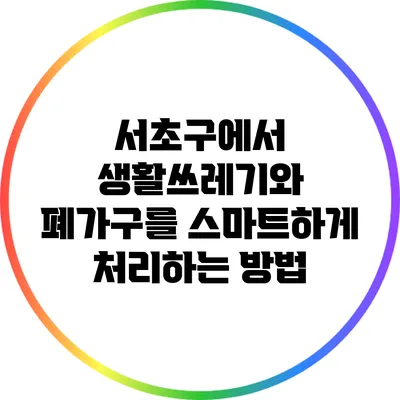 서초구에서 생활쓰레기와 폐가구를 스마트하게 처리하는 방법