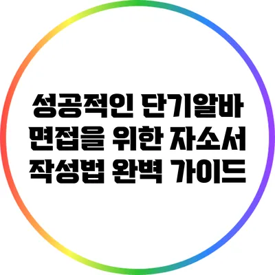 성공적인 단기알바 면접을 위한 자소서 작성법 완벽 가이드