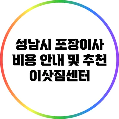 성남시 포장이사 비용 안내 및 추천 이삿짐센터