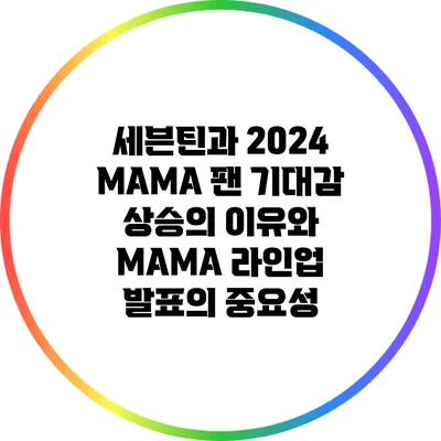 세븐틴과 2024 MAMA: 팬 기대감 상승의 이유와 MAMA 라인업 발표의 중요성