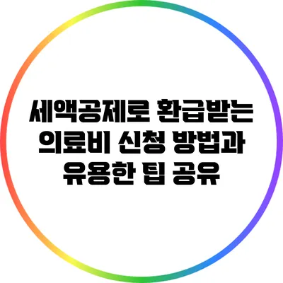 세액공제로 환급받는 의료비: 신청 방법과 유용한 팁 공유