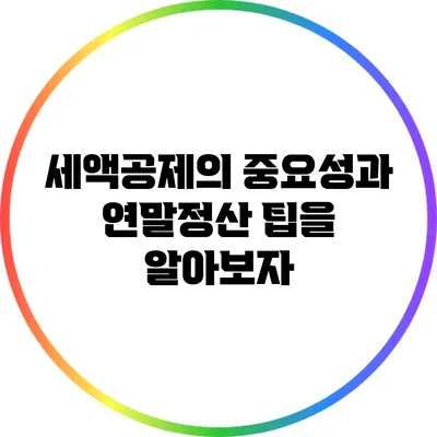 세액공제의 중요성과 연말정산 팁을 알아보자