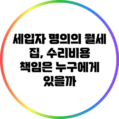 세입자 명의의 월세 집, 수리비용 책임은 누구에게 있을까?