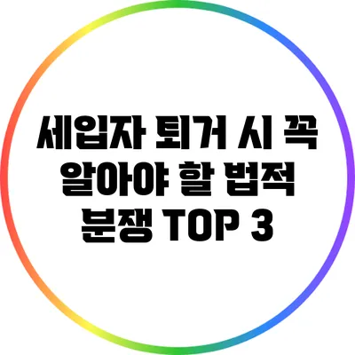 세입자 퇴거 시 꼭 알아야 할 법적 분쟁 TOP 3