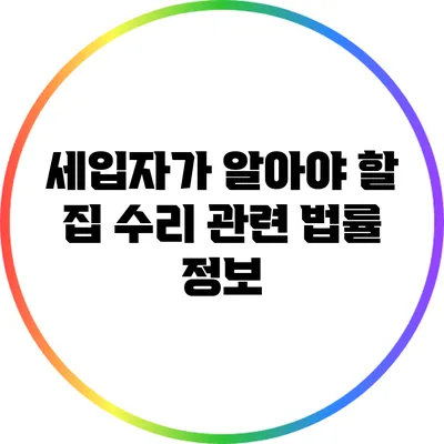 세입자가 알아야 할 집 수리 관련 법률 정보