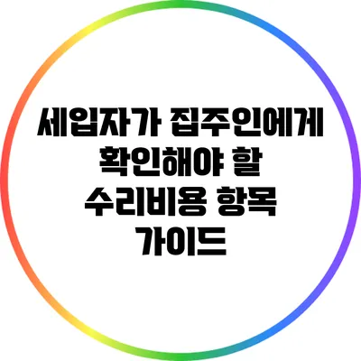세입자가 집주인에게 확인해야 할 수리비용 항목 가이드