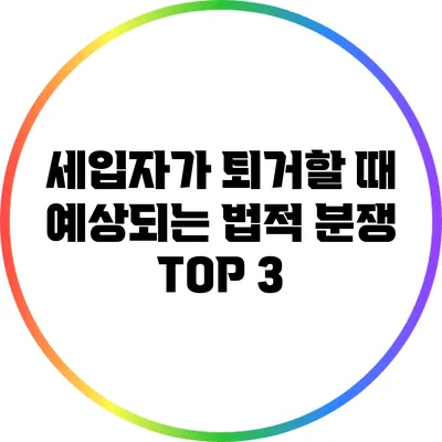 세입자가 퇴거할 때 예상되는 법적 분쟁 TOP 3